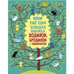 Еще одна большая книжка ходилок, бродилок и лабиринтов