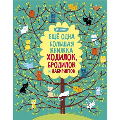 Еще одна большая книжка ходилок, бродилок и лабиринтов