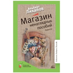 Магазин ненаглядных пособий. Лиханов А.