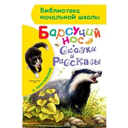 Барсучий нос. Сказки и рассказы. Паустовский К. Г.