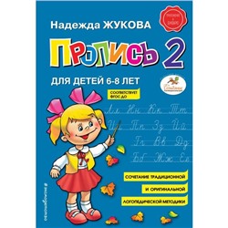 Пропись 2. Жукова Н.С.