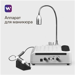 Аппарат для маникюра и педикюра Windigo LMH-04, 80 Вт, 35000 об/мин, лампа, ручка, белый