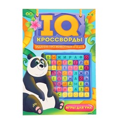 IQ-Кроссводы «Задания про животных от А до Я»