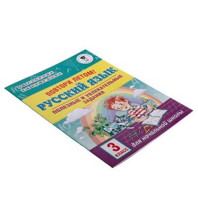 Повтори летом! Русский язык. Полезные и увлекательные задания. 3 класс. Узорова О.В., Нефёдова Е.А.