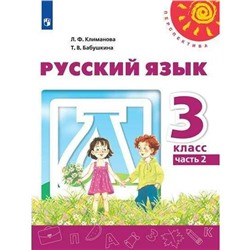 ФГОС. Русский язык 3 класс, часть 2, Климанова Л. Ф.