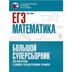 Математика. ЕГЭ. Большой суперсборник для подготовки. Ким Н.А.