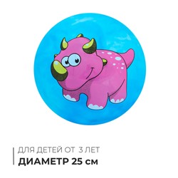 Мяч детский «Динозаврики», d=25 см, 60 г, цвет МИКС