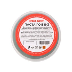 Паста ГОИ полировальная Rexant № 3, 30 г