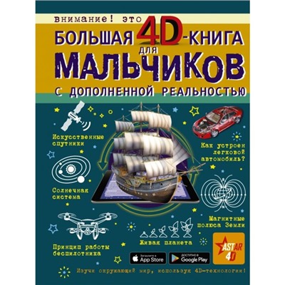 Большая 4D-книга для мальчиков с дополненной реальностью. Кошевар Д.В., Ликсо В.В., Мерников А.Г., Талер М.