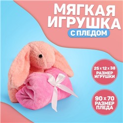 Мягкая игрушка с пледом «Зайка», цвет розовый