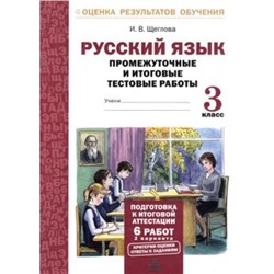 Русский язык. 3 класс. Промежуточные и итоговые тестовые работы. Щеглова И. В.