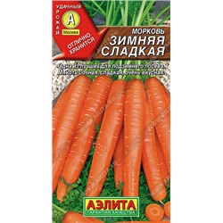 Морковь Зимняя сладкая (Код: 16394)