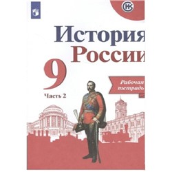 9 класс. История России к учебнику Арсентьева. Часть 2. ФГОС. Данилов А.А.