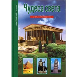 Чудеса света. Узнай мир. Крылов Г.А.