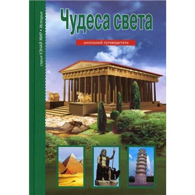 Чудеса света. Узнай мир. Крылов Г.А.