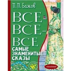 Все-все-все самые знаменитые сказы. Бажов П.П.