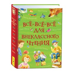 «Все-все-все для внеклассного чтения»