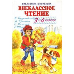 Внеклассное чтение. 3-4 классы