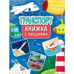 Книжка с окошками «Транспорт»