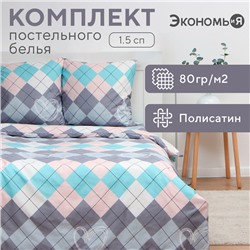 Постельное бельё Экономь и Я 1,5 сп Geometry 147х215см, 150х215см, 70х70см-2 шт, полисатин, 80г/м²