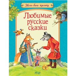 Любимые русские сказки. Художник: Петрова Е.