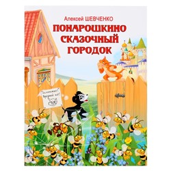 Книжка «Понарошкино. Сказочный городок», Шевченко А. А.