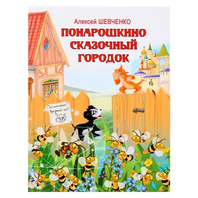 Книжка «Понарошкино. Сказочный городок», Шевченко А. А.