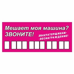 Табличка с номером телефона "Эвакуаторщикам-вознаграждение", 21 х 9 см