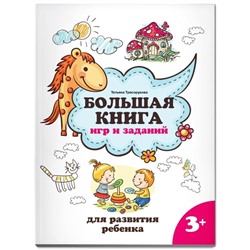 Большая книга игр и заданий для развития ребёнка, 3+, Трясорукова Т. П.