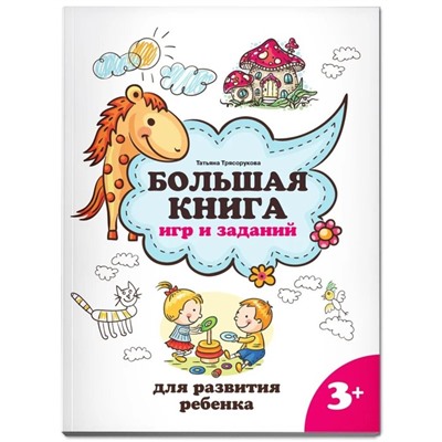 Большая книга игр и заданий для развития ребёнка, 3+, Трясорукова Т. П.