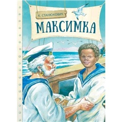 Максимка. Станюкович К.М.