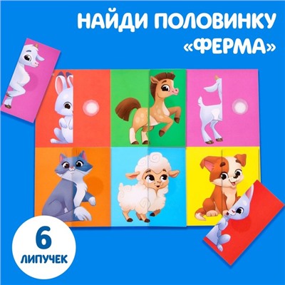 Развивающая игра на липучках «Найди половинку.Ферма»