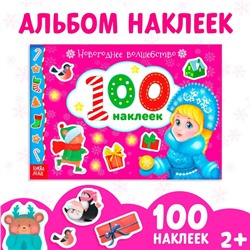 Новый год! Альбом 100 наклеек «Новогоднее волшебство», 12 стр.