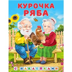 Курочка Ряба