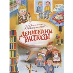 Денискины рассказы. Драгунский В.Ю.