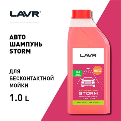 Автошампунь LAVR Storm бесконтактный, повышенная пенность 1:100, 1 л, бутылка Ln2336