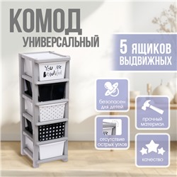 Комод универсальный №1, 5 секций