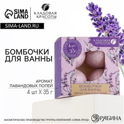 Подарочный набор косметики, бомбочки для ванны 4 х 40 г, аромат лаванды, КЛАДОВАЯ КРАСОТЫ