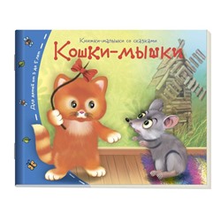 Книжки-малышки. Кошки-мышки