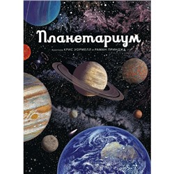 Планетариум. Принджа Р.