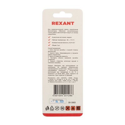 Смазка для вентиляторов REXANT SX-3, шприц, салфетки, наклейки, 2 мл