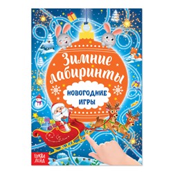 Новый год! Книга с заданиями «Новогодние игры. Лабиринты», 16 стр.