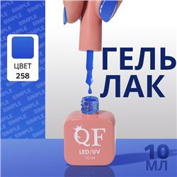 Гель лак для ногтей «SIMPLE», 3-х фазный, 10 мл, LED/UV, цвет (258)