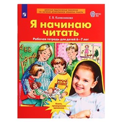 Рабочая тетрадь «Я начинаю читать», для детей 6-7 лет, Колесникова Е. В., 2023