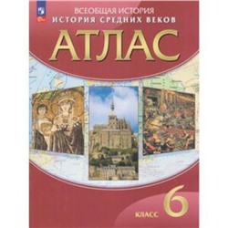 История Средних веков. 6 класс. Атлас. Издание 27-е, стереотипное