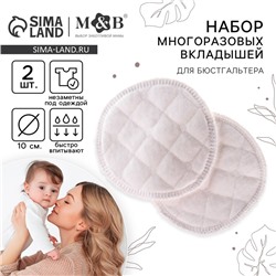 Вкладыши для груди, многоразовые, 6 слоев, набор 2 шт., цвет белый, M&B