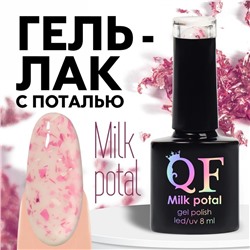 Гель лак для ногтей, «MILK POTAL», 3-х фазный, 8мл, LED/UV, цвет белый/розовый (10)