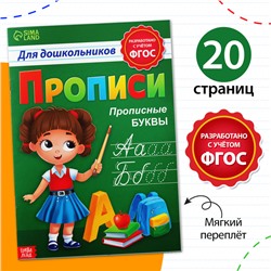 Прописи для дошкольников «Прописные буквы», 20 стр., формат А4