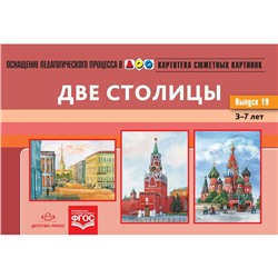 Картотека сюжетных картинок. Выпуск 19. Две столицы. От 3 до 7 лет. Нищева Н.В.