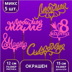 Топпер для торта «8 марта», МИКС, ассорти